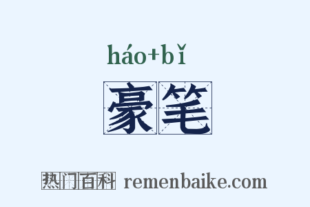 豪笔是什么意思的图片